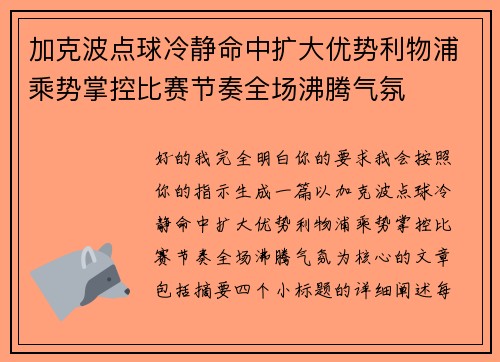 加克波点球冷静命中扩大优势利物浦乘势掌控比赛节奏全场沸腾气氛