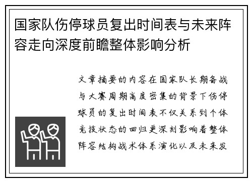国家队伤停球员复出时间表与未来阵容走向深度前瞻整体影响分析