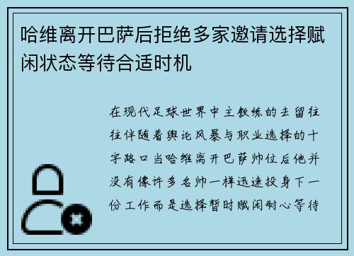 哈维离开巴萨后拒绝多家邀请选择赋闲状态等待合适时机