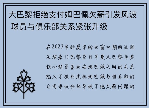 大巴黎拒绝支付姆巴佩欠薪引发风波 球员与俱乐部关系紧张升级