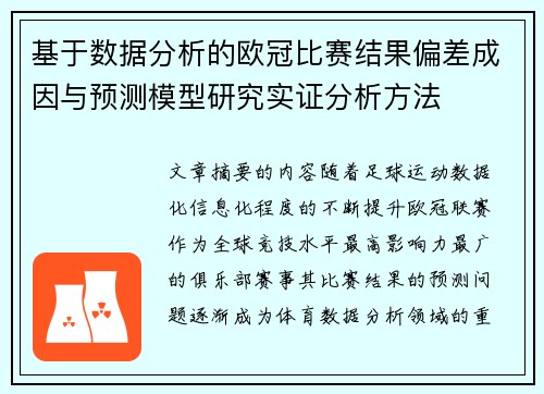 基于数据分析的欧冠比赛结果偏差成因与预测模型研究实证分析方法