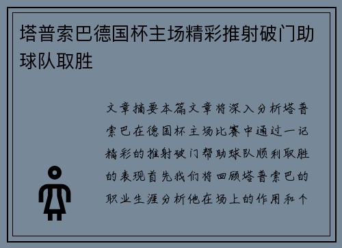 塔普索巴德国杯主场精彩推射破门助球队取胜