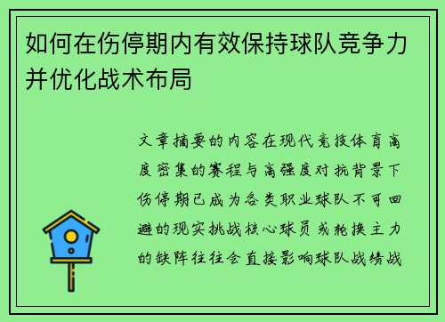 如何在伤停期内有效保持球队竞争力并优化战术布局