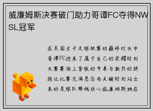威廉姆斯决赛破门助力哥谭FC夺得NWSL冠军