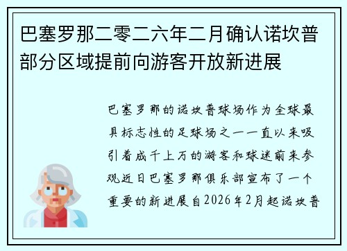 巴塞罗那二零二六年二月确认诺坎普部分区域提前向游客开放新进展