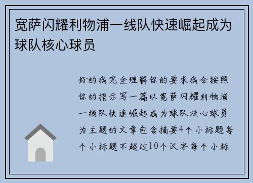 宽萨闪耀利物浦一线队快速崛起成为球队核心球员