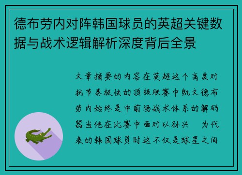 德布劳内对阵韩国球员的英超关键数据与战术逻辑解析深度背后全景