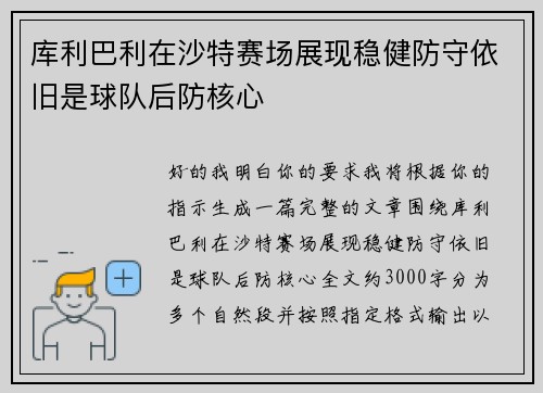 库利巴利在沙特赛场展现稳健防守依旧是球队后防核心
