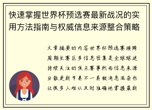 快速掌握世界杯预选赛最新战况的实用方法指南与权威信息来源整合策略